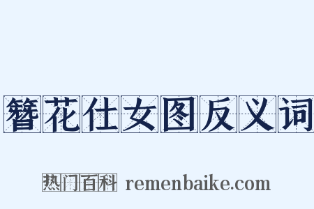 簪花仕女图反义词是什么意思的图片